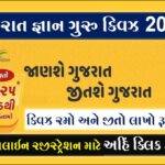 Gujarat Gyan Guru Quiz (2022) G3q Quiz Registration 2022!