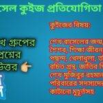 Sheikh Rasel Quiz (2022 Registration) Questions And Answers!